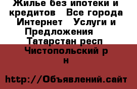Жилье без ипотеки и кредитов - Все города Интернет » Услуги и Предложения   . Татарстан респ.,Чистопольский р-н